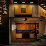 本格焼鳥 神谷町ふじ屋