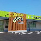 産直市場よってって泉南信達店