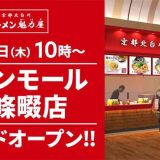 ラーメン魁力屋 イオンモール四條畷店