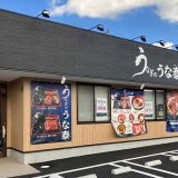 うなぎのうな泰 守山志段味店