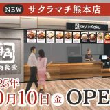 牛角焼肉食堂 サクラマチ熊本店