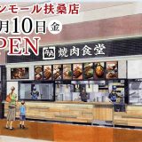 牛角焼肉食堂 イオンモール扶桑店