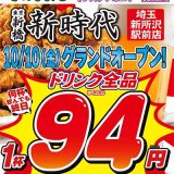 新時代 埼玉新所沢駅前店