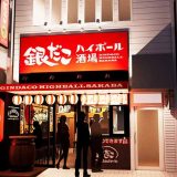 銀だこハイボール酒場 浜松駅前店