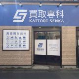 買取専科 砂町銀座商店街西口店