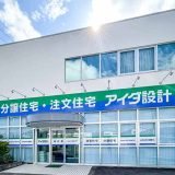 アイダ設計 名取店