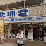 地球堂 弘明寺店