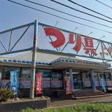 上州屋 松戸常盤平店
