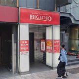 ビッグエコー 恵比寿駅前店