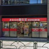 龍生堂薬局 新宿明治通り店