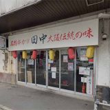 串カツ田中 船橋店