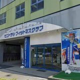 セントラルフィットネスクラブ西東京店