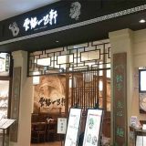 雲龍一包軒 セブンパーク アリオ柏店