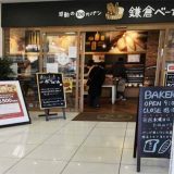 鎌倉ベーカリー 北越谷店