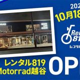 レンタル819 BMW Motorrad越谷