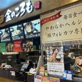 カツ専門 金のころも ららぽーと安城店