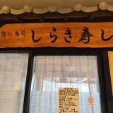 回転しらき寿し アルパーク店