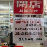 なんじゃ村 燕店