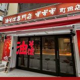 油そば専門店ずずず 町田店