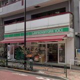 ローソンストア100 台東根岸店