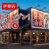 丸源ラーメン 伊勢店