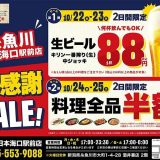 魚民 糸魚川日本海口駅前店