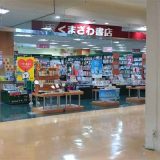 くまざわ書店 足利コムファースト店