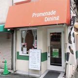 プロムナードダイニング