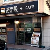 淡路島バーガー宝塚花やしき店