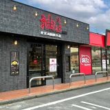 東京油組総本店 清水西高町組