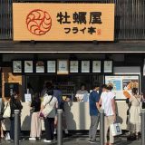 牡蠣屋フライ亭