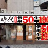 新時代 松本駅前店