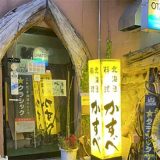 北海道料理かすべ