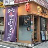 薪焼うなぎ 銀座おのでら 本店