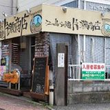 江ノ島らぁ麺 片瀬商店