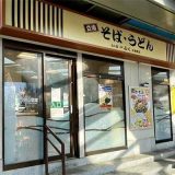 めん処一ぷく 北朝霞店