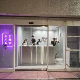 21時にアイス 浦和店