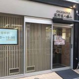 おぎのや 荻野屋八幡山