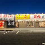 焼肉ホルモンざくろ 近江八幡店