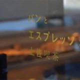 パンとエスプレッソと土佐喫茶
