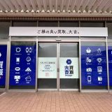 買取大吉 イオンタウン富雄南店