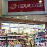 おかしのまちおか 北越谷店