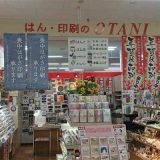 はん・印刷の大谷オリンピック東戸塚店