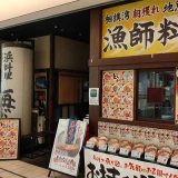 茅ヶ崎海ぶね トツカーナ店