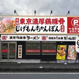 じげもんちゃんぽん食堂 越谷下間久里店