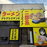 マシマシスタンド一宮店