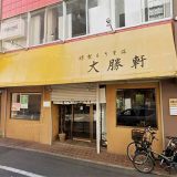 東池袋 大勝軒 八王子店