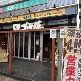 ゴル麺。センター南店