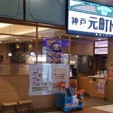 神戸元町ドリア モラージュ菖蒲店