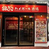 銀だこハイボール酒場 盛岡駅前店